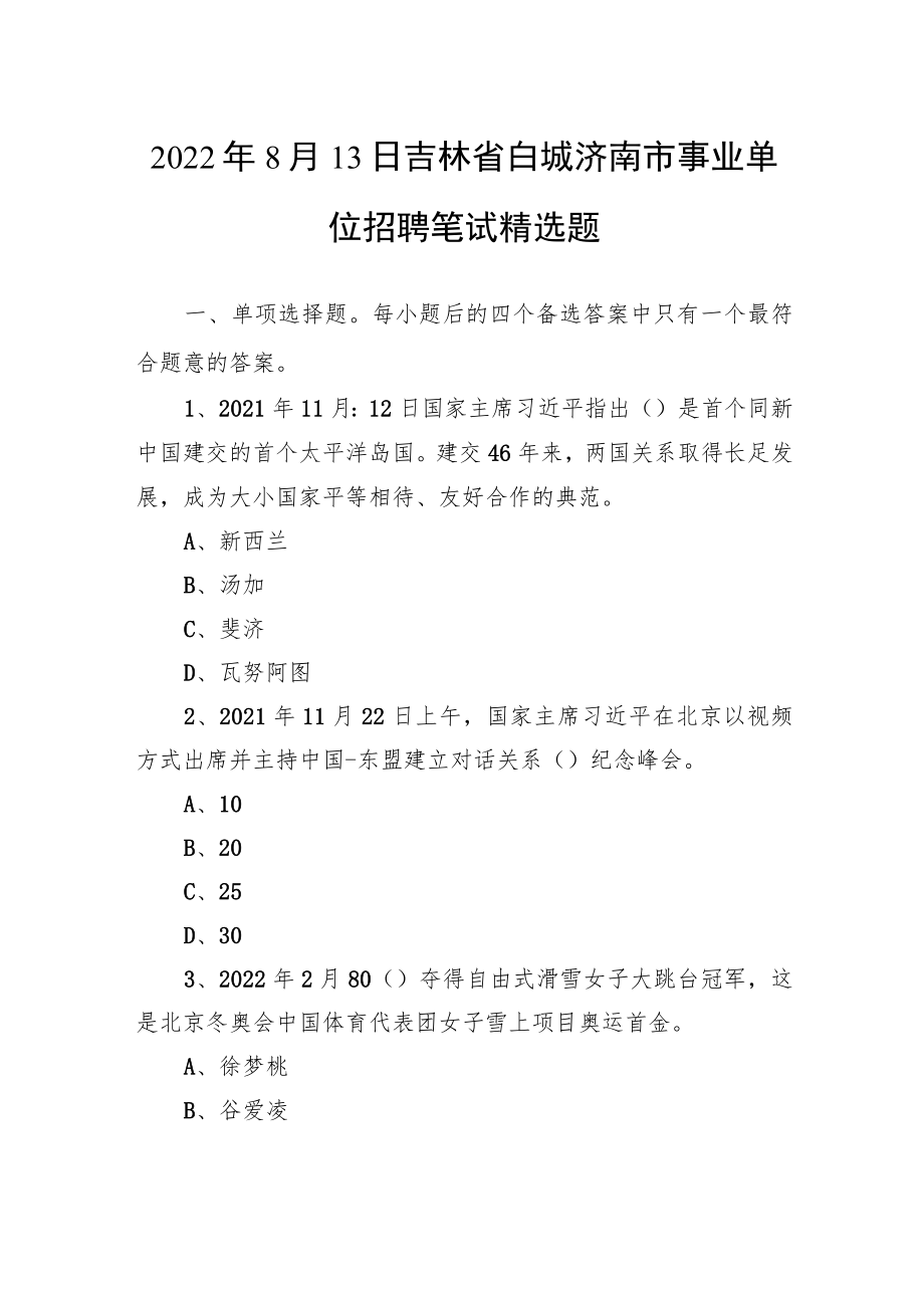 2022年8月13日吉林省白城洮南市事业单位招聘笔试精选题.docx_第1页