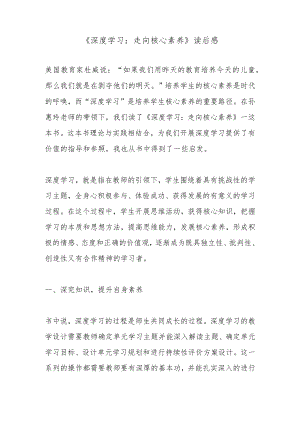 《深度学习：走向核心素养》读后感.docx