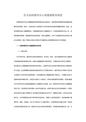 有关高职辅导员心理健康教育探思.docx