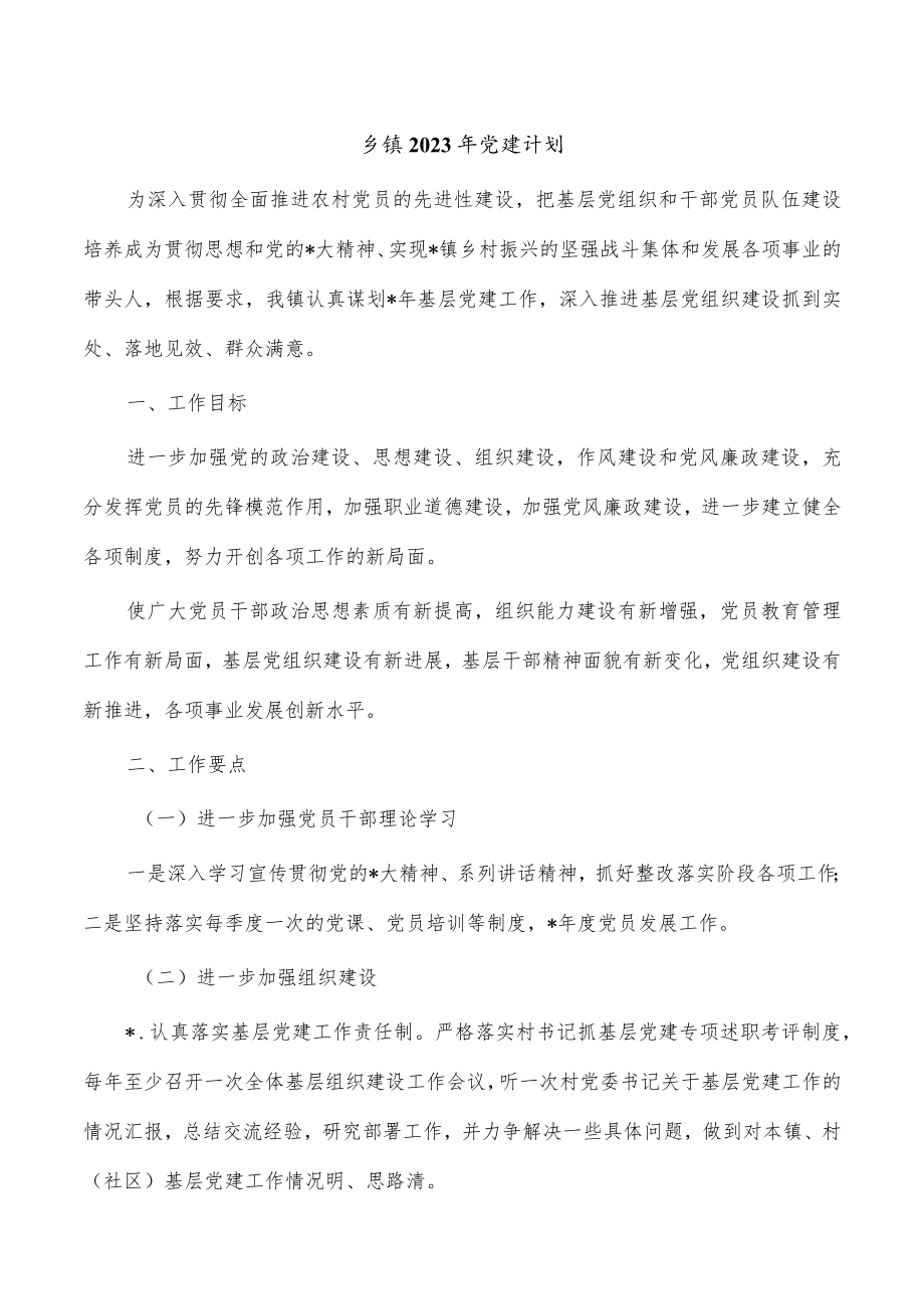 乡镇2023年党建计划.docx_第1页