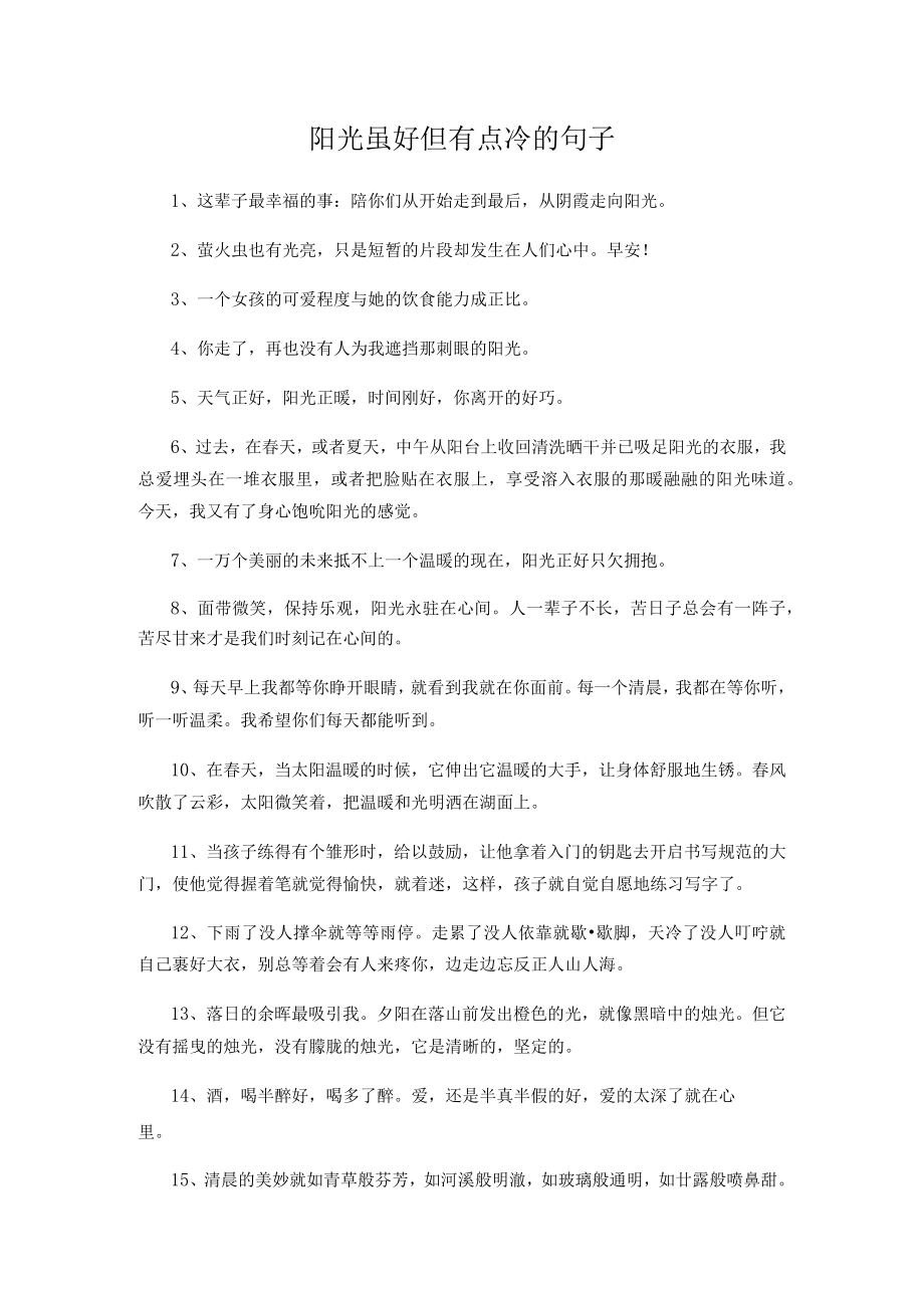 阳光虽好但有点冷的句子.docx_第1页