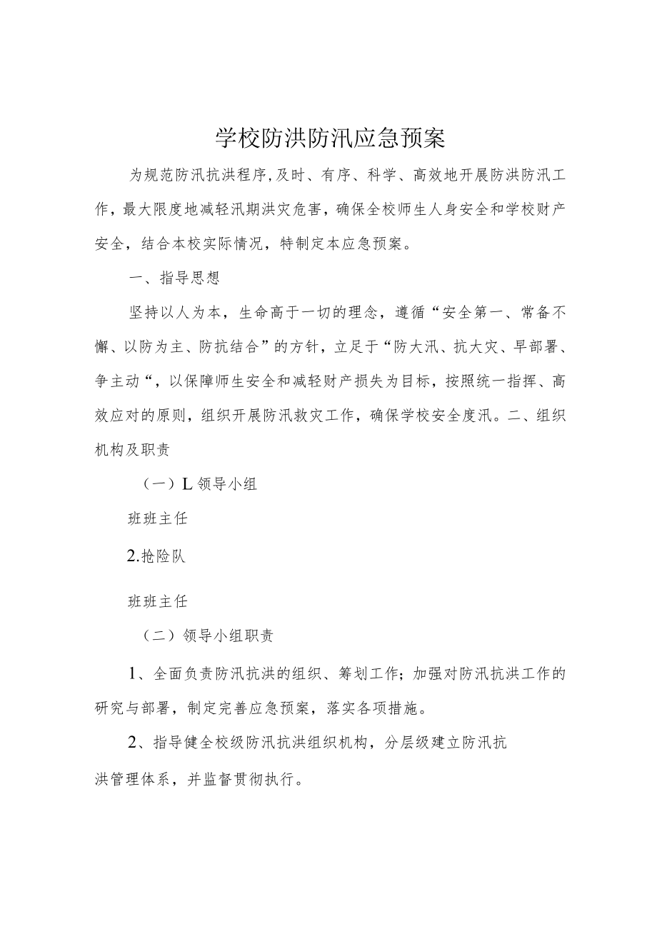 学校防洪防汛应急预案.docx_第1页