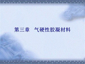 建筑材料第三章.ppt