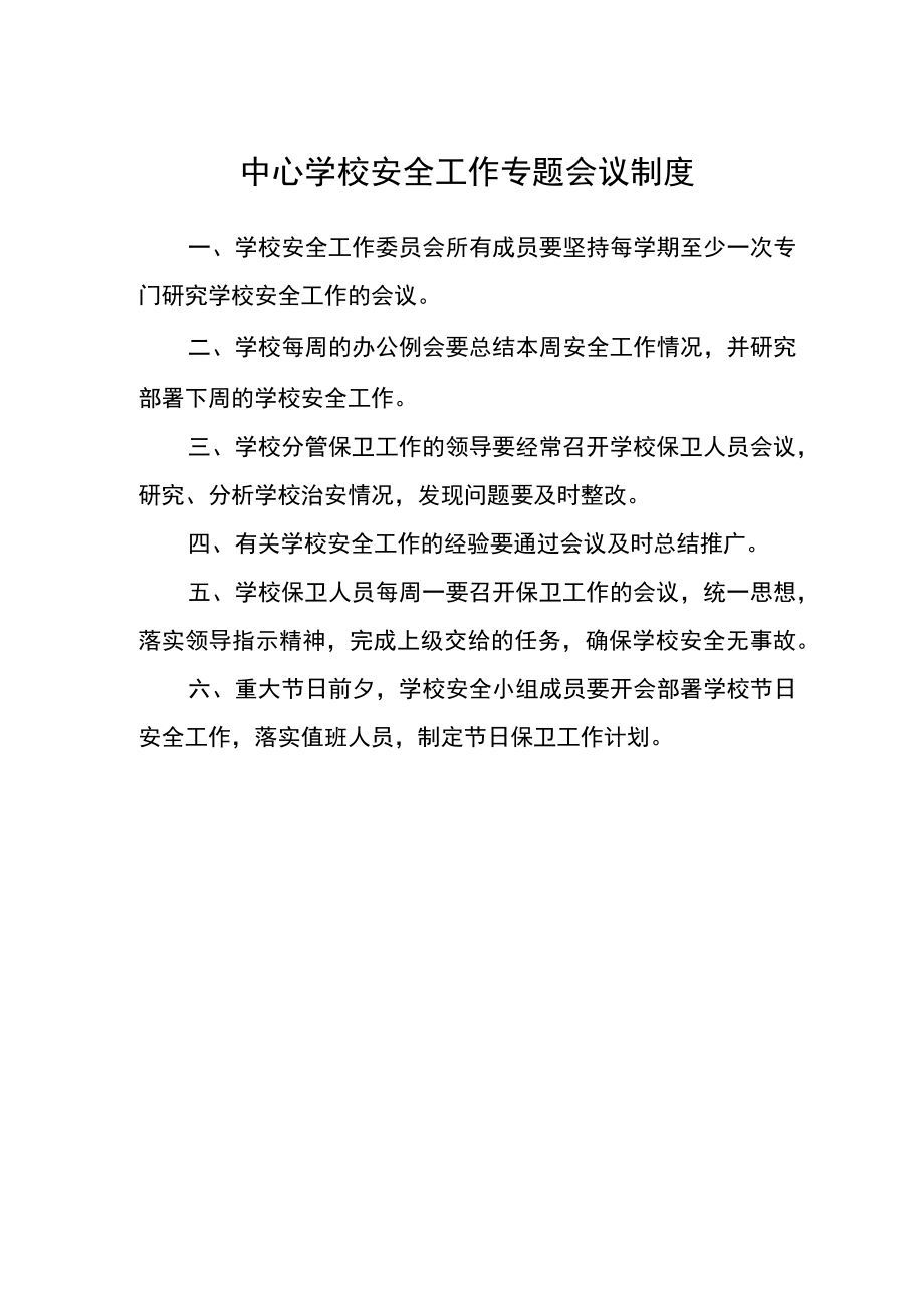 中心学校安全工作专题会议制度.docx_第1页