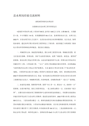 县水利局经验交流材料.docx