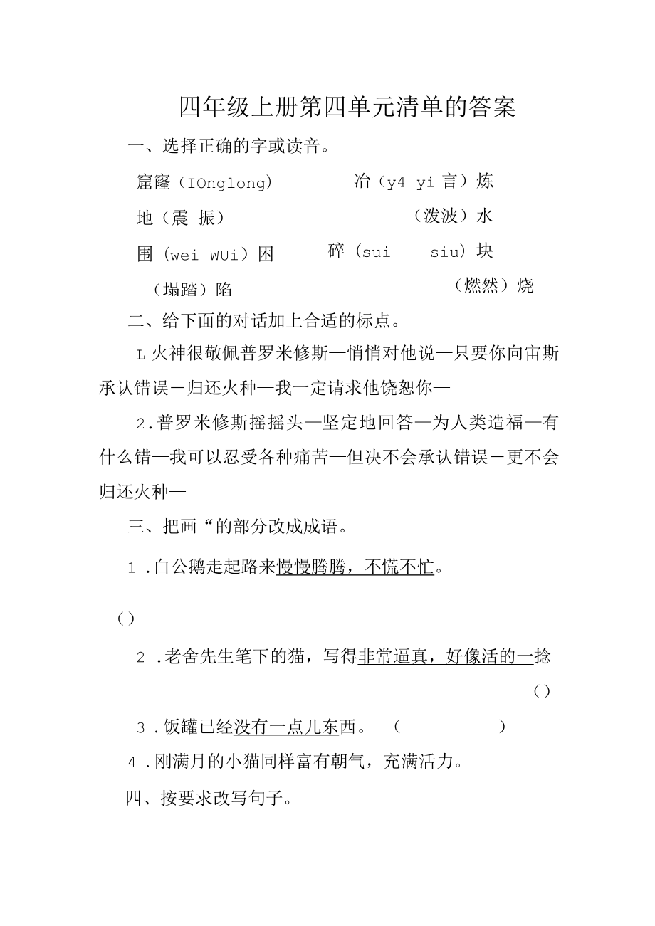 四年级上册第四单元清单的答案.docx_第1页