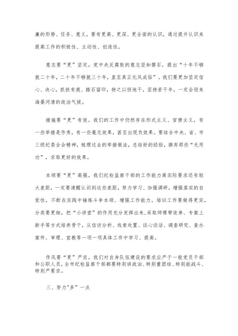 建议这样抓落实——在市纪委十四届二次全会闭幕会上的发言.docx_第3页