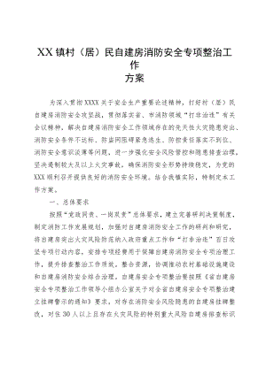 XX镇村（居）民自建房消防安全专项整治工作方案.docx