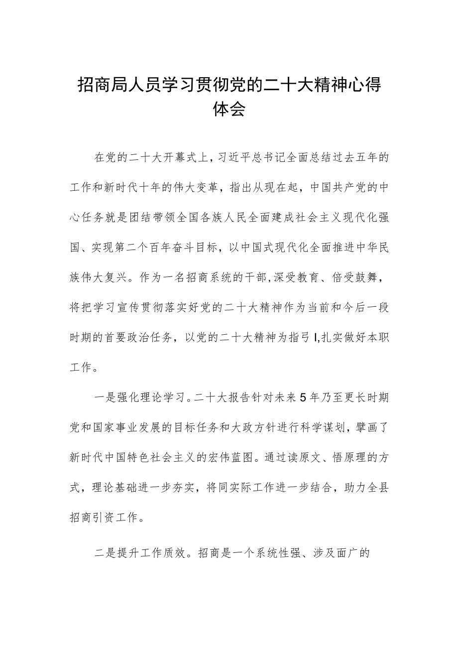 招商局人员学习贯彻党的二十大精神心得体会.docx_第1页