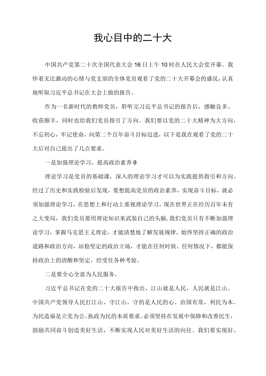 我心目中的二十大.docx_第1页