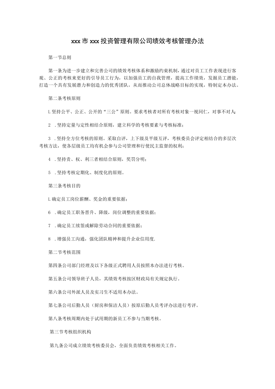 xxx市xxx投资管理有限公司绩效考核管理办法.docx_第1页