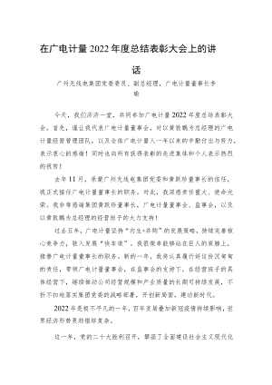 在广电计量2022年度总结表彰大会上的讲话.docx