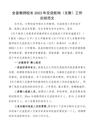 全县教师校长2023年交流轮岗支教工作总结范文学校工作汇报报告文章.docx