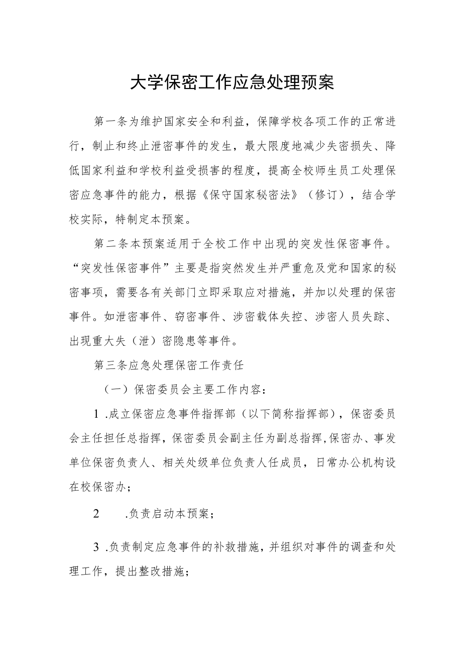 大学保密工作应急处理预案.docx_第1页