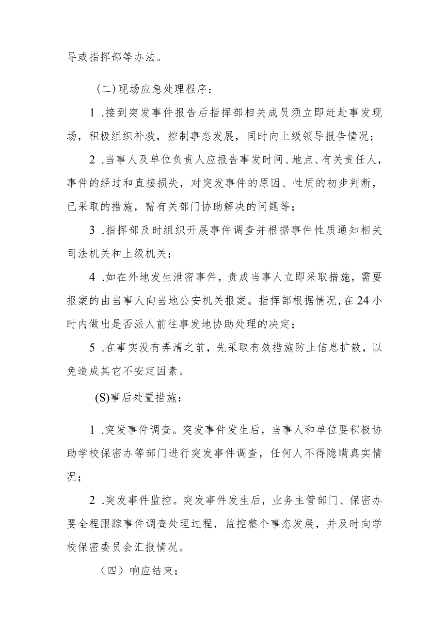 大学保密工作应急处理预案.docx_第3页