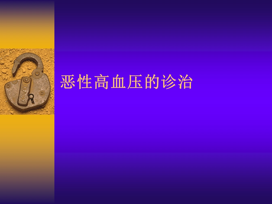 恶性高血压诊治.ppt_第1页