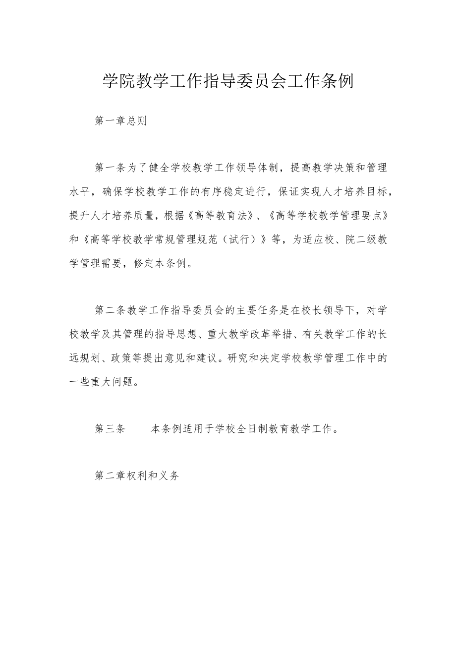 学院教学工作指导委员会工作条例.docx_第1页