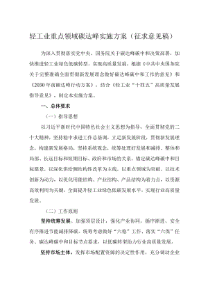 轻工业重点领域碳达峰实施方案（征求意见稿）.docx