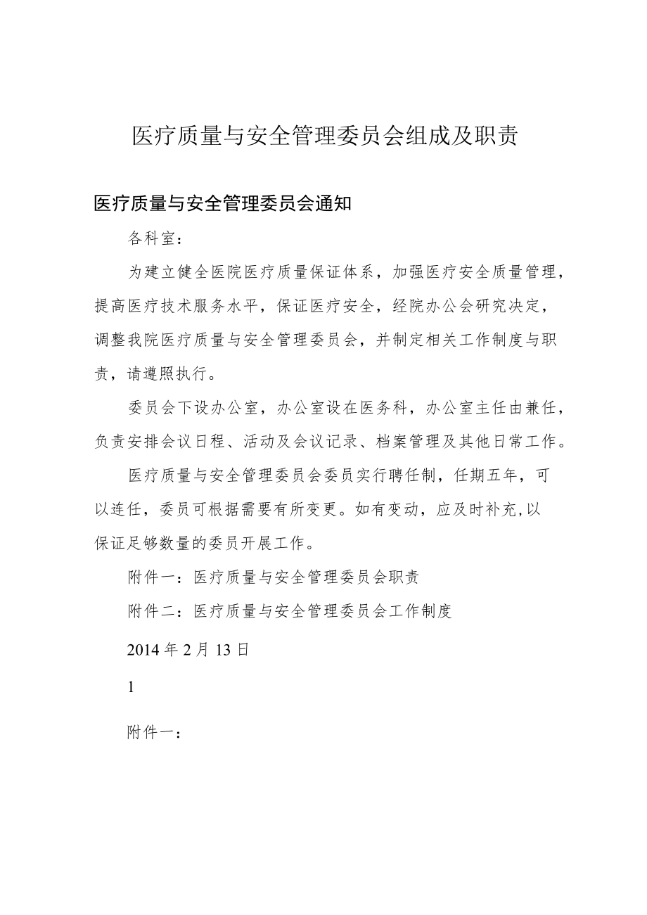 医疗质量与安全管理委员会组成及职责.docx_第1页