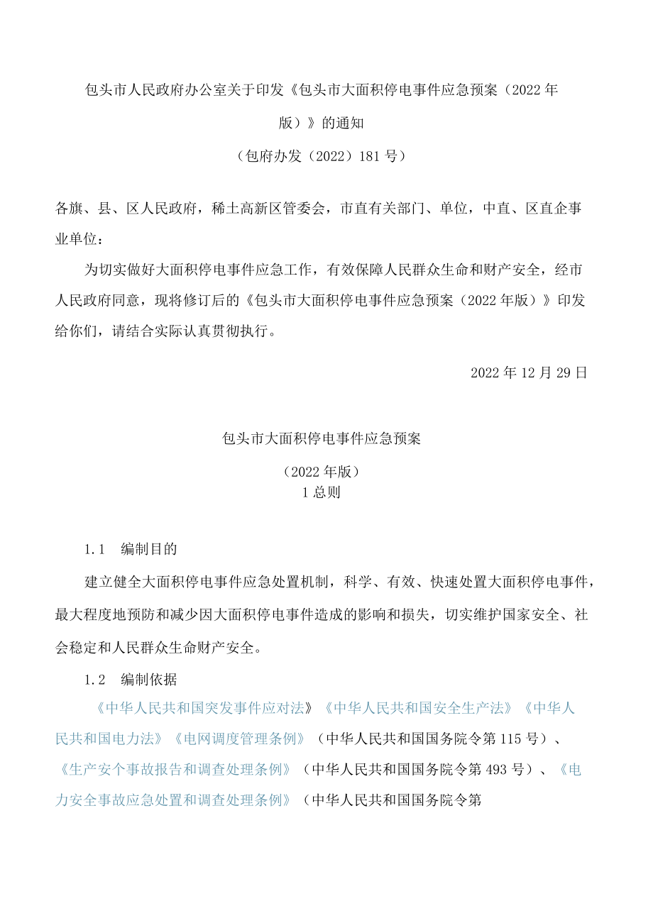 包头市人民政府办公室关于印发《包头市大面积停电事件应急预案(2022年版)》的通知.docx_第1页