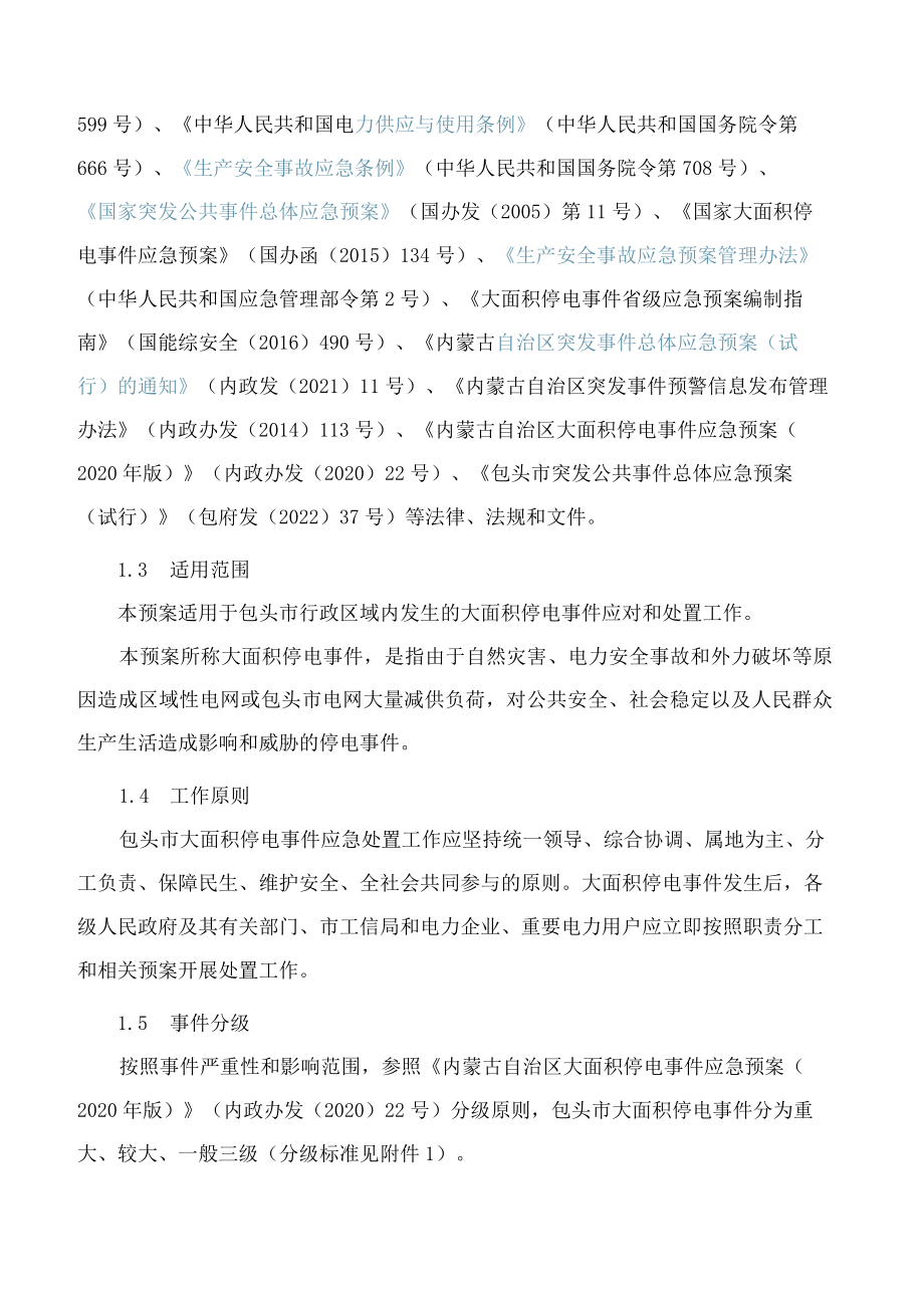 包头市人民政府办公室关于印发《包头市大面积停电事件应急预案(2022年版)》的通知.docx_第2页