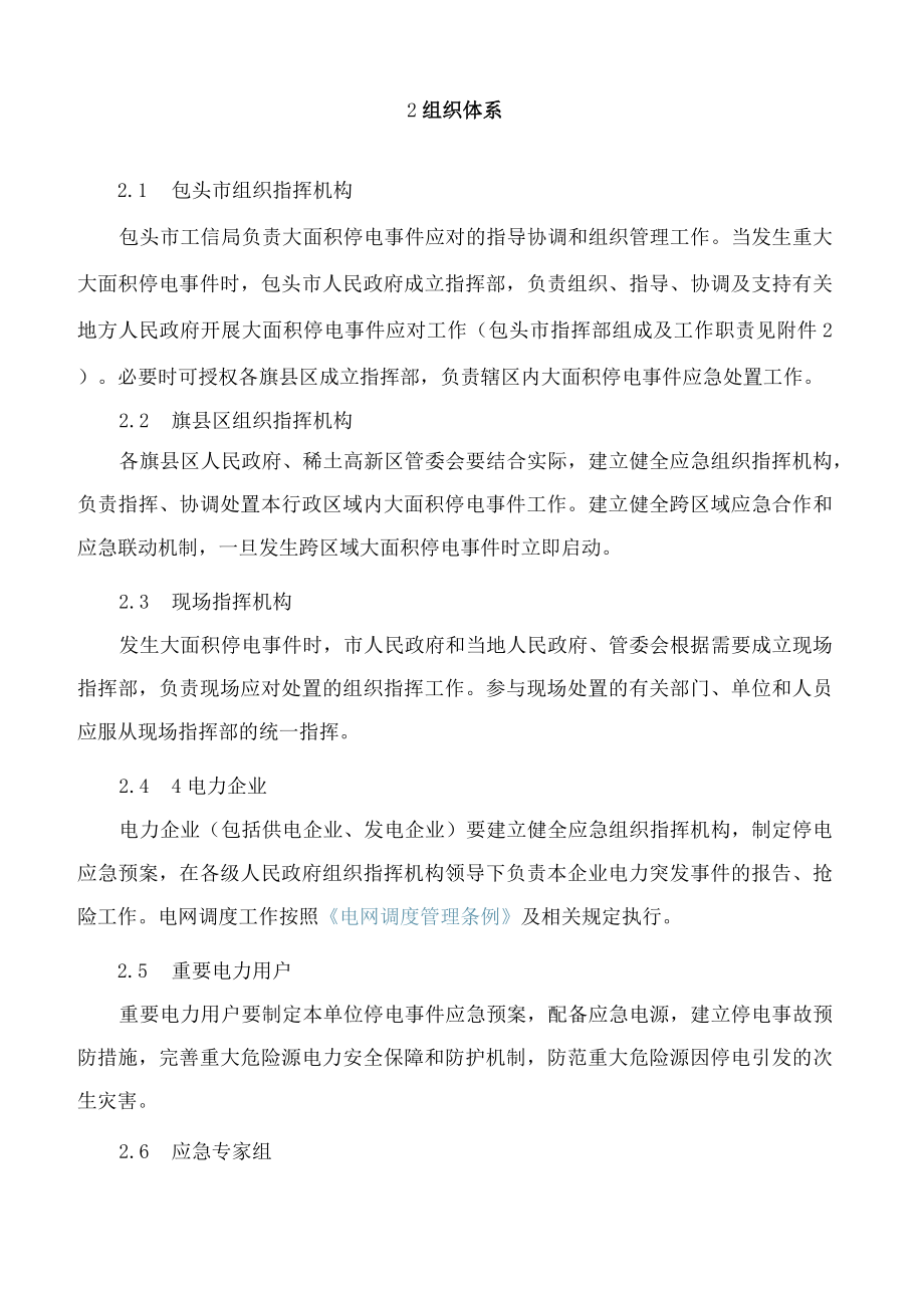 包头市人民政府办公室关于印发《包头市大面积停电事件应急预案(2022年版)》的通知.docx_第3页