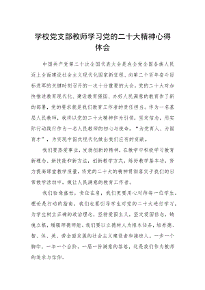 学校党支部教师学习党的二十大精神心得体会集合三篇.docx