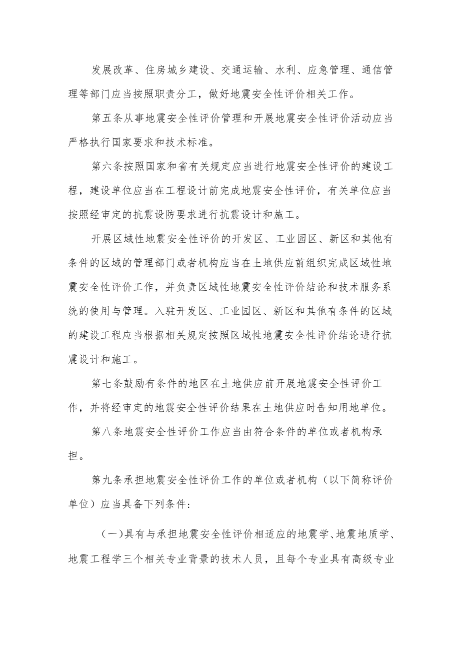 江苏省地震安全性评价管理规定（2023年4月1日起施行）.docx_第2页