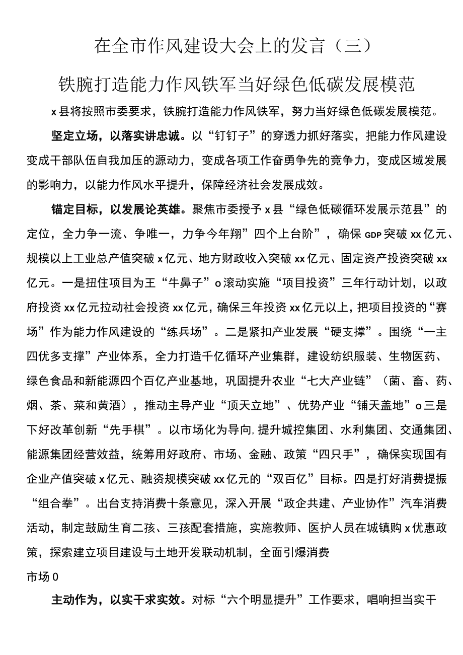 在2023年全市作风建设大会上的发言（三）.docx_第1页