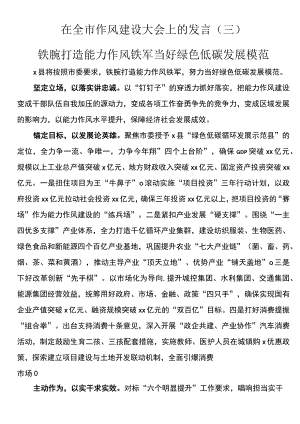 在2023年全市作风建设大会上的发言（三）.docx