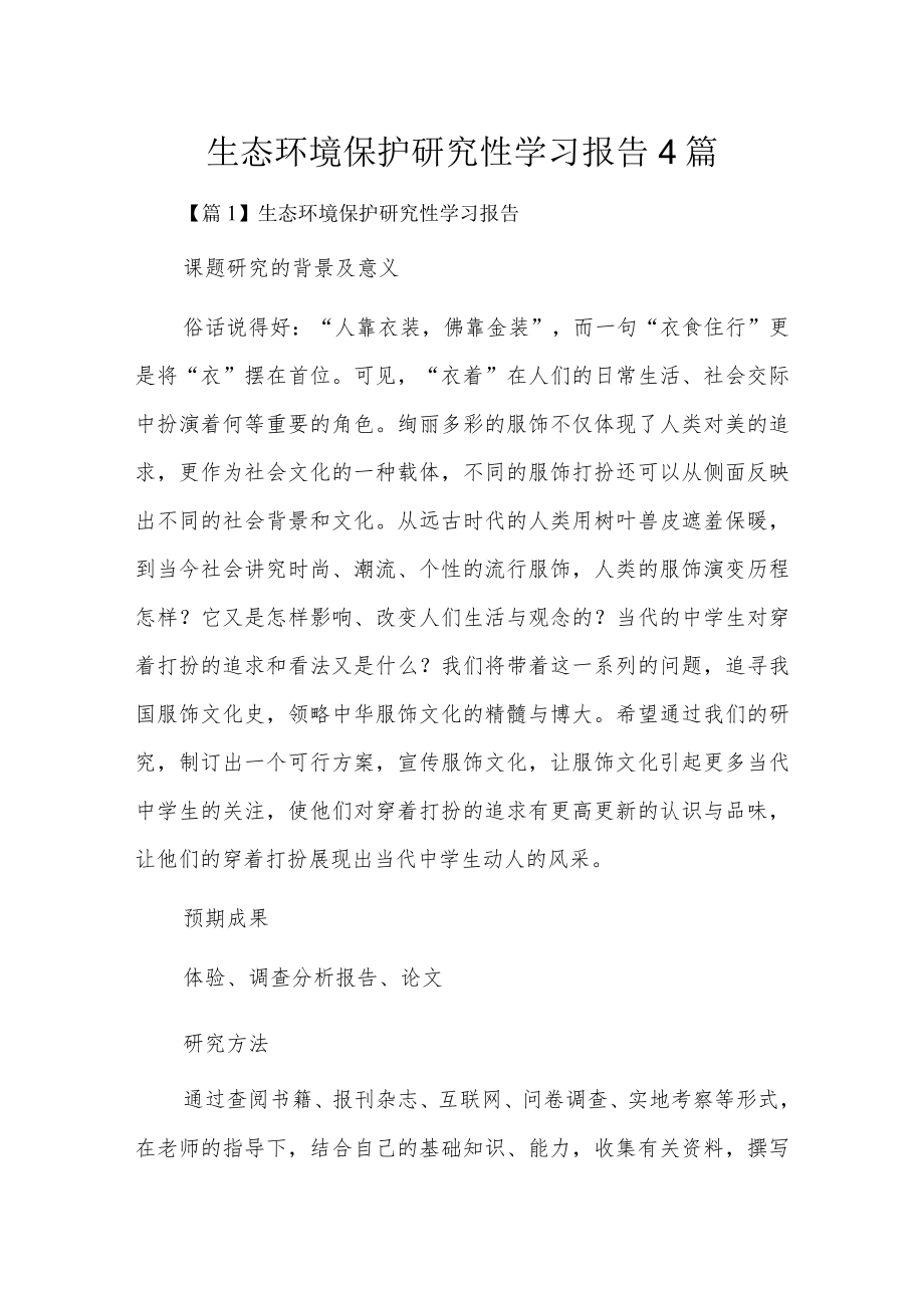 生态环境保护研究性学习报告4篇.docx_第1页