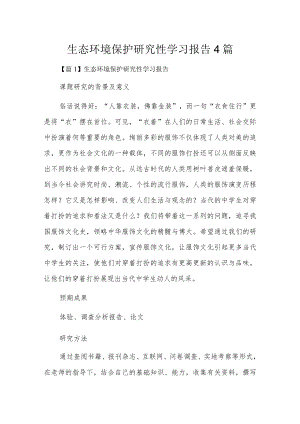 生态环境保护研究性学习报告4篇.docx