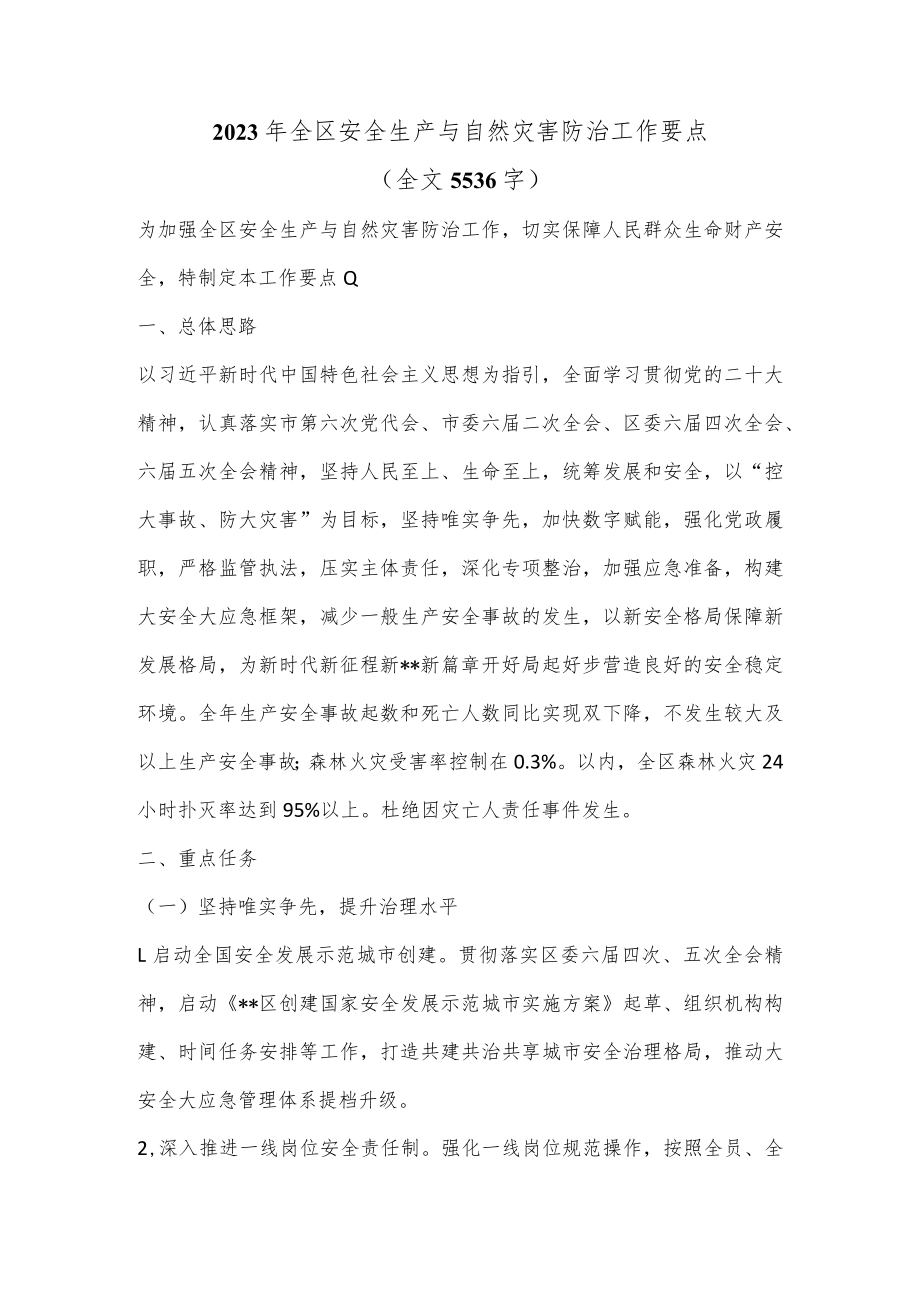 2023年全区安全生产与自然灾害防治工作要点（全文5536字）.docx_第1页