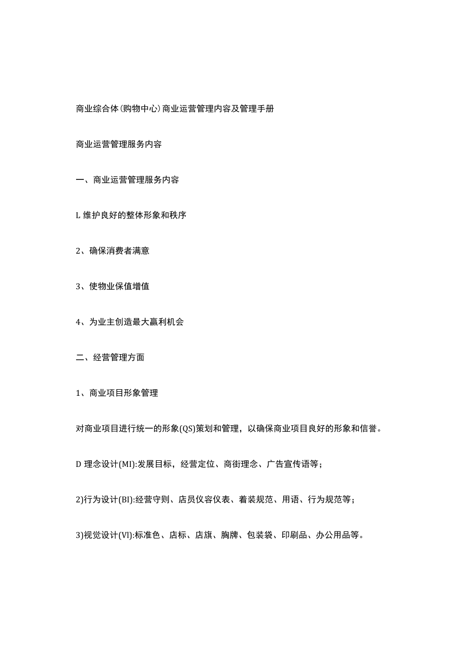 (完整版)商业综合体(购物中心)商业运营管理内容及管理手册.docx_第1页