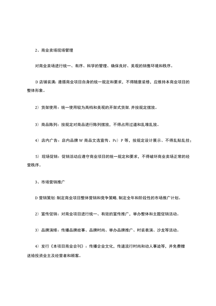 (完整版)商业综合体(购物中心)商业运营管理内容及管理手册.docx_第2页