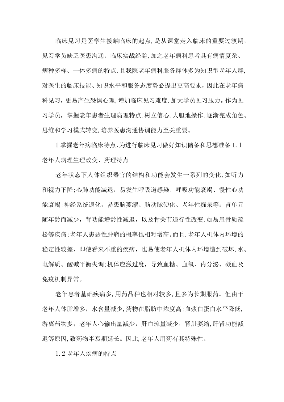 老年病科见习的前期准备.docx_第1页