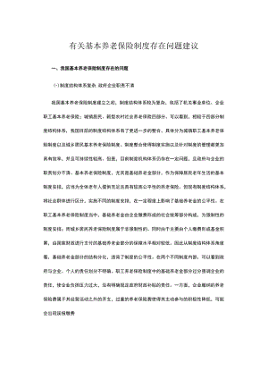 有关基本养老保险制度存在问题建议.docx