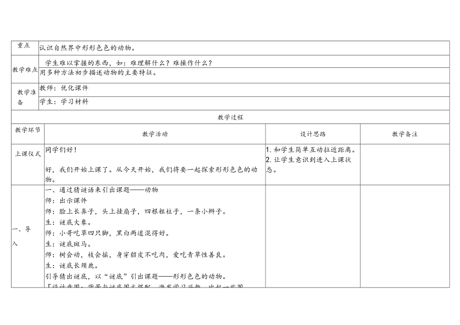 苏教版科学2023新版一年级下册第四单元动物与植物第10课形形色色的动物教案教学设计及反思.docx_第3页