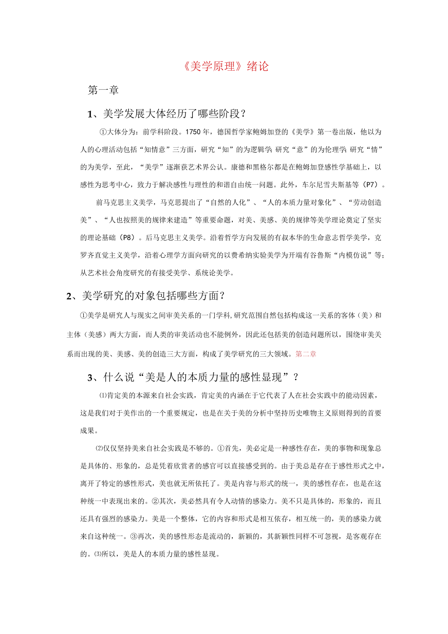 美学原理-考试重点-复习思考题.docx_第1页