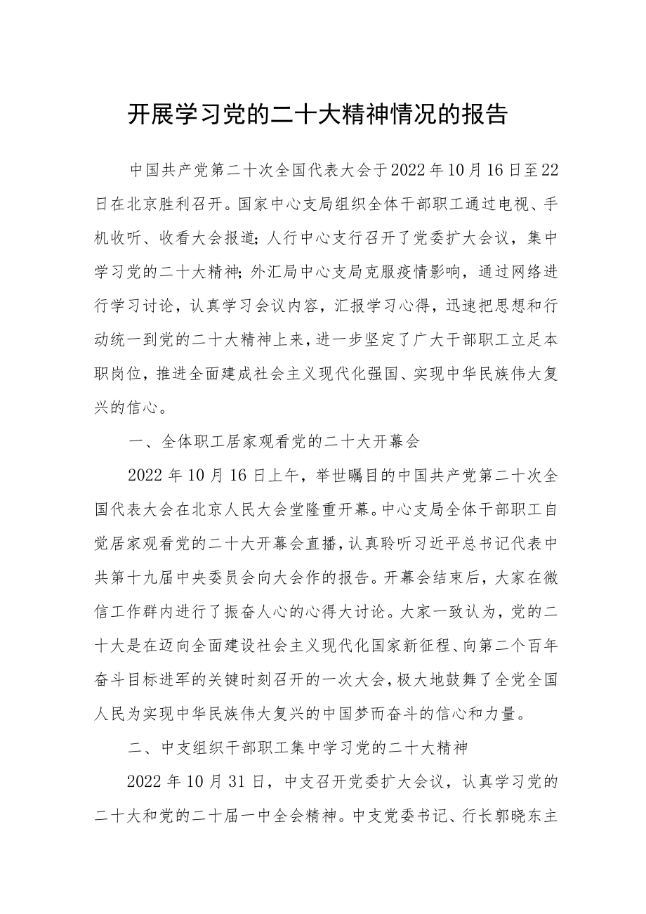 开展学习党的二十大精神情况的报告集合三篇.docx_第1页