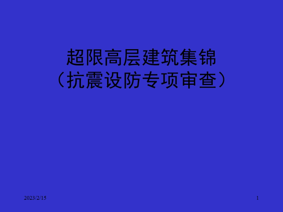 建筑结构超限高层详述.ppt_第1页