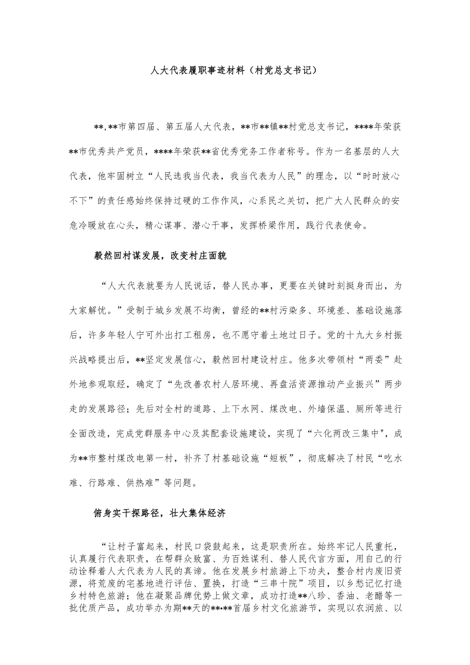 人大代表履职事迹材料（村党总支书记）.docx_第1页