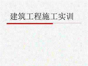 建筑施工实训.ppt