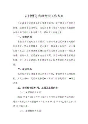 农村财务清理整顿工作方案.docx