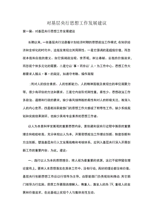 对基层央行职工思想状况的分析及建议多篇.docx