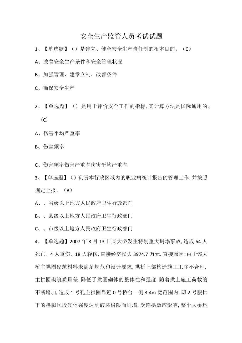 安全生产监管人员考试试题.docx_第1页