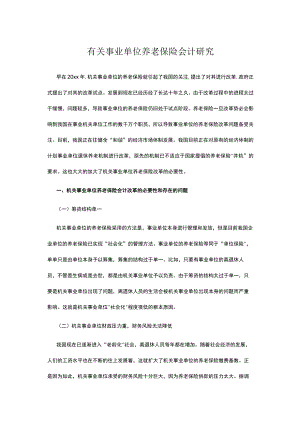 有关事业单位养老保险会计研究.docx