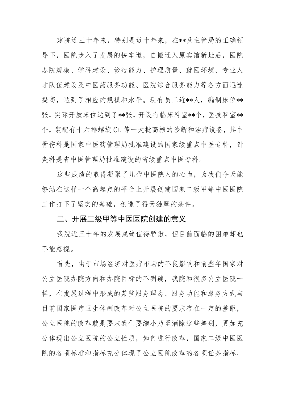 中医院创建二级甲等中医专科医院工作动员大会发言.docx_第2页