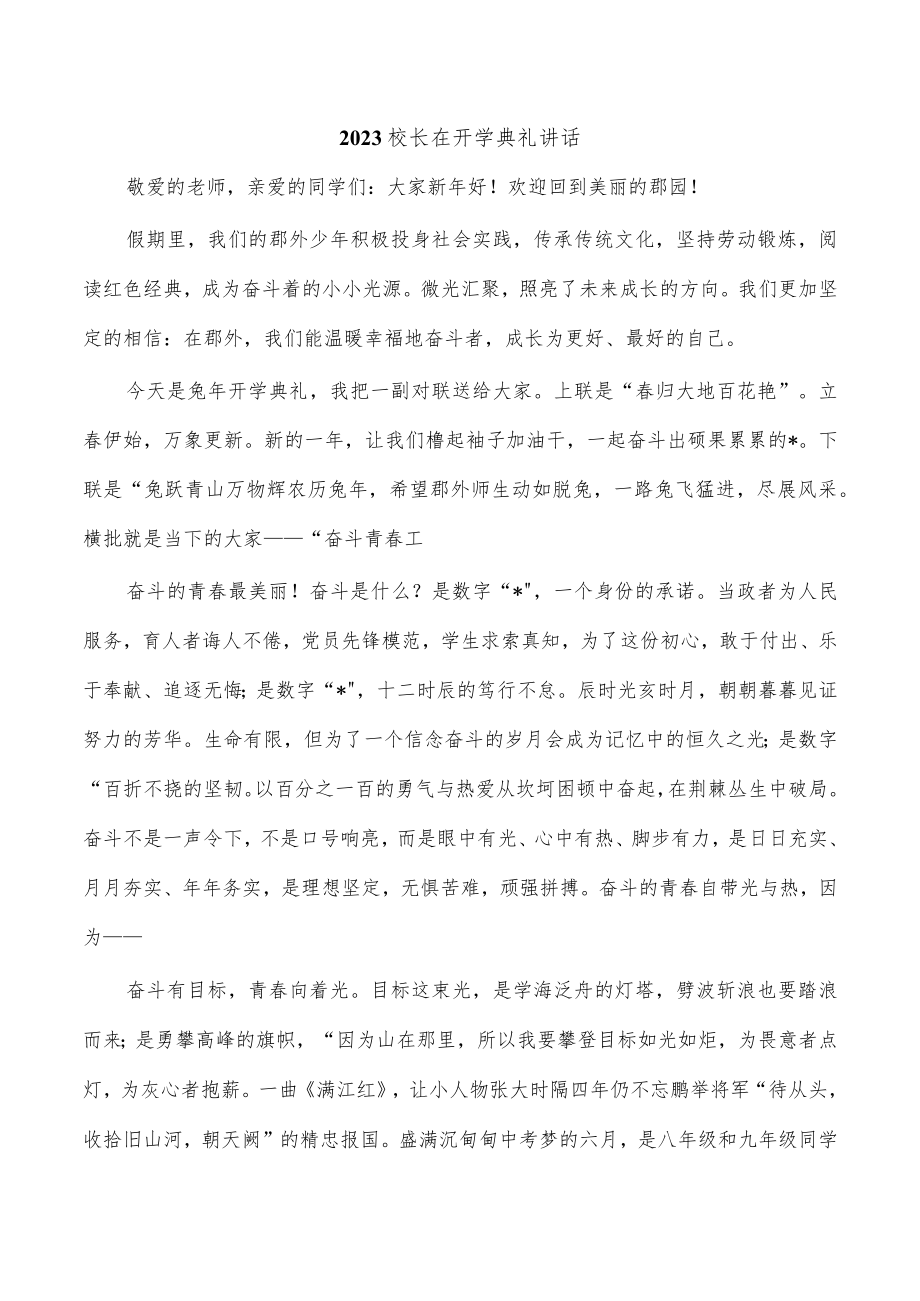 2023校长在开学典礼讲话.docx_第1页