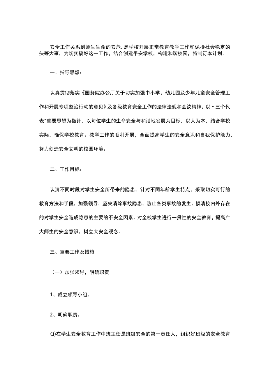 中学学生安全教育计划.docx_第1页